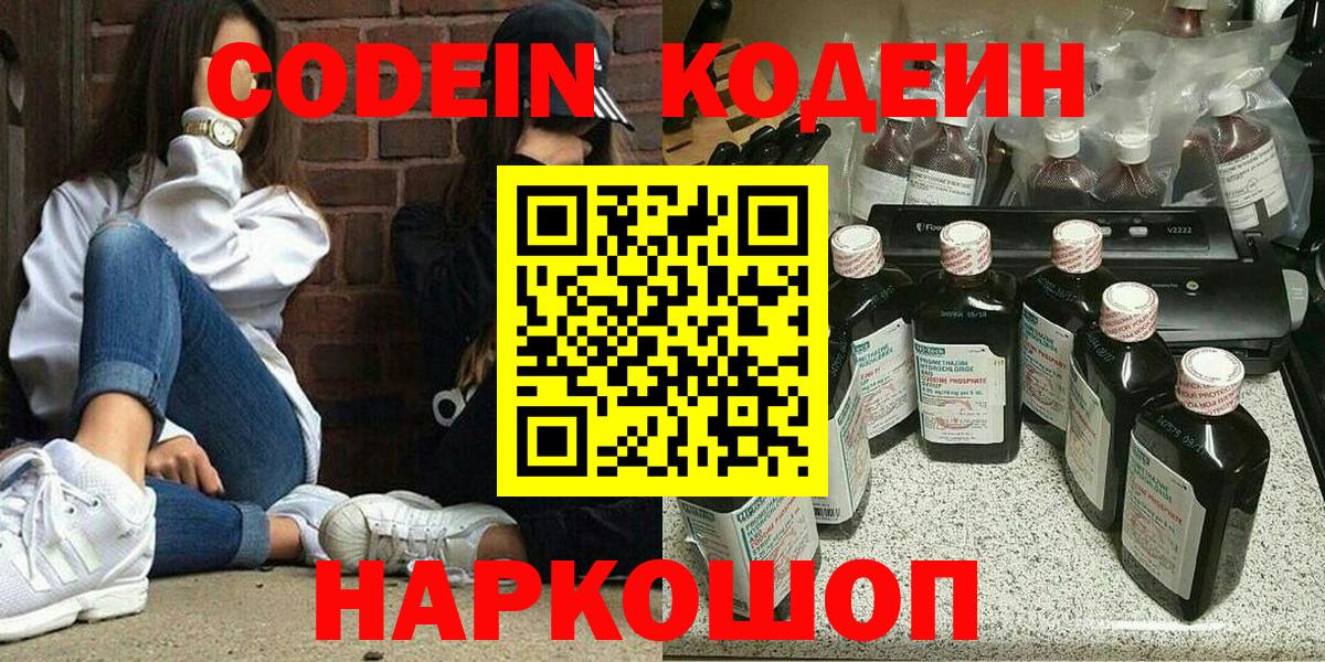 Codein напиток Lean (лин) Новокуйбышевск